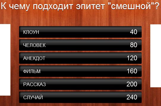 К чему подходит эпитет "смешной"?