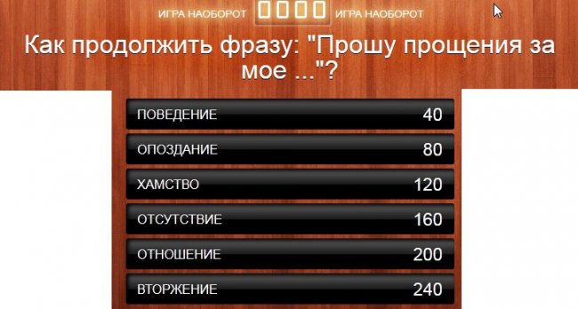 Как продолжить фразу: "Прошу прощения за мое ..."?